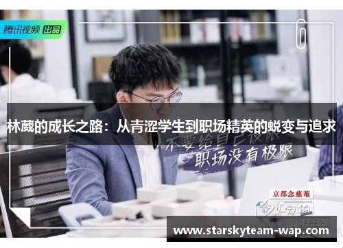 林葳的成长之路：从青涩学生到职场精英的蜕变与追求