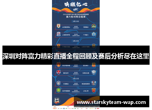 深圳对阵富力精彩直播全程回顾及赛后分析尽在这里