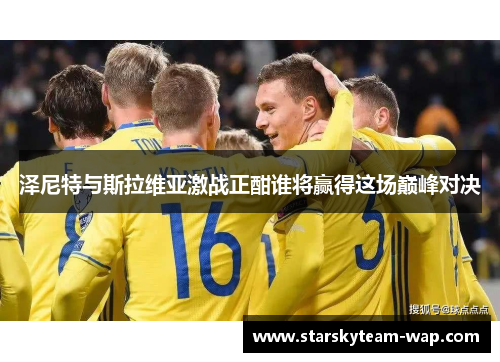 泽尼特与斯拉维亚激战正酣谁将赢得这场巅峰对决