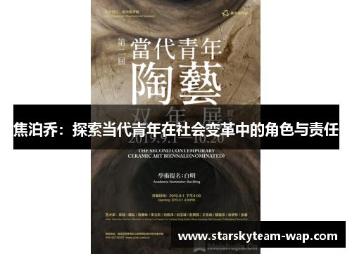 焦泊乔：探索当代青年在社会变革中的角色与责任