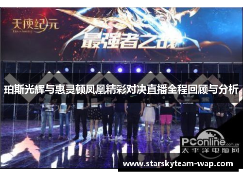 珀斯光辉与惠灵顿凤凰精彩对决直播全程回顾与分析