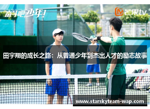 田宇翔的成长之路：从普通少年到杰出人才的励志故事