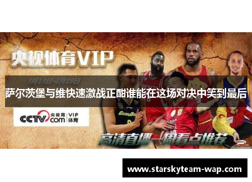 萨尔茨堡与维快速激战正酣谁能在这场对决中笑到最后