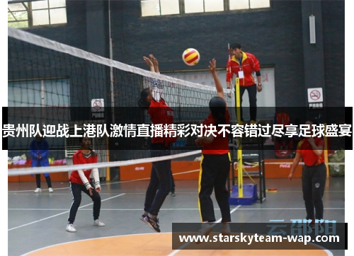 贵州队迎战上港队激情直播精彩对决不容错过尽享足球盛宴