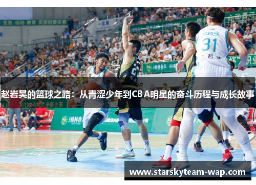 赵岩昊的篮球之路：从青涩少年到CBA明星的奋斗历程与成长故事