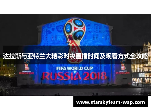 达拉斯与亚特兰大精彩对决直播时间及观看方式全攻略
