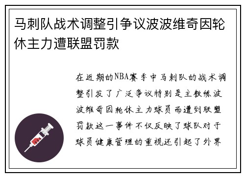 马刺队战术调整引争议波波维奇因轮休主力遭联盟罚款