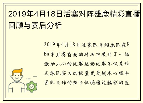2019年4月18日活塞对阵雄鹿精彩直播回顾与赛后分析