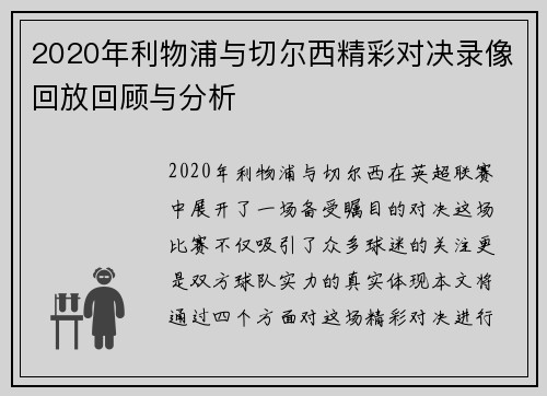 2020年利物浦与切尔西精彩对决录像回放回顾与分析