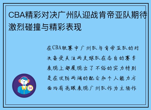 CBA精彩对决广州队迎战肯帝亚队期待激烈碰撞与精彩表现