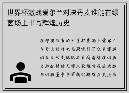 世界杯激战爱尔兰对决丹麦谁能在绿茵场上书写辉煌历史