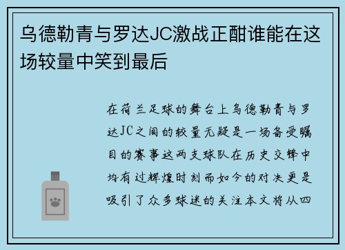 乌德勒青与罗达JC激战正酣谁能在这场较量中笑到最后