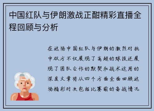 中国红队与伊朗激战正酣精彩直播全程回顾与分析
