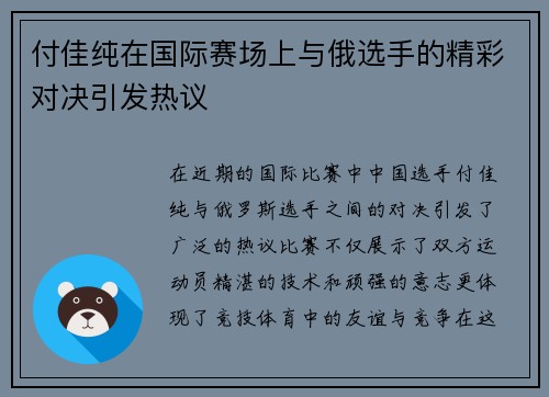 付佳纯在国际赛场上与俄选手的精彩对决引发热议