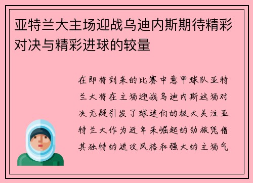 亚特兰大主场迎战乌迪内斯期待精彩对决与精彩进球的较量