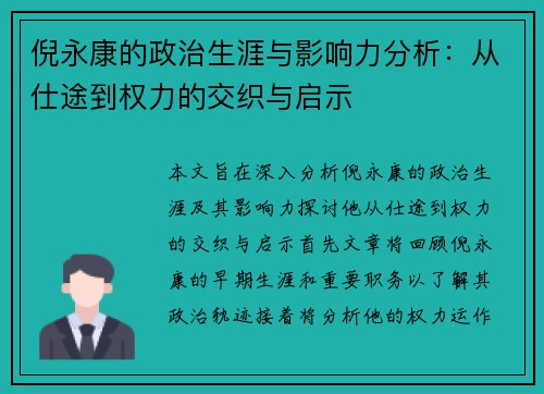 倪永康的政治生涯与影响力分析：从仕途到权力的交织与启示