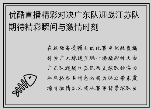 优酷直播精彩对决广东队迎战江苏队期待精彩瞬间与激情时刻