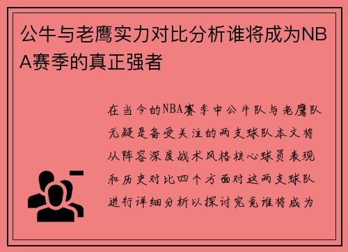 公牛与老鹰实力对比分析谁将成为NBA赛季的真正强者