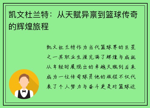 凯文杜兰特：从天赋异禀到篮球传奇的辉煌旅程