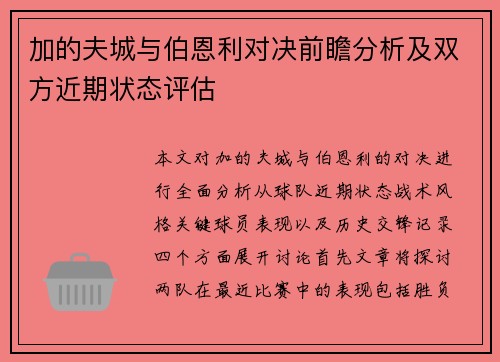 加的夫城与伯恩利对决前瞻分析及双方近期状态评估