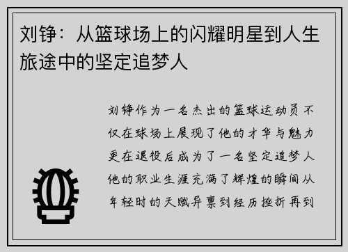 刘铮：从篮球场上的闪耀明星到人生旅途中的坚定追梦人