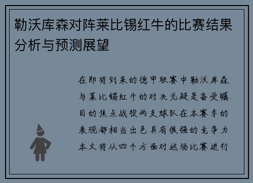 勒沃库森对阵莱比锡红牛的比赛结果分析与预测展望