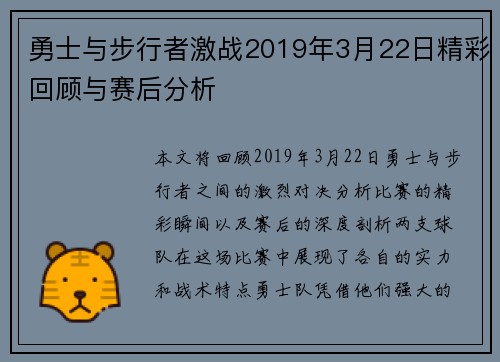 勇士与步行者激战2019年3月22日精彩回顾与赛后分析
